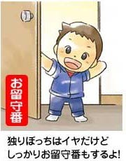 留守番