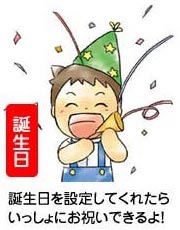 誕生日